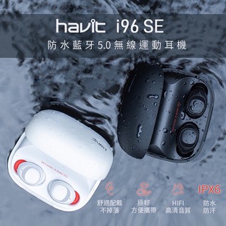 【通話音樂零距離❤️海威特藍芽耳機】Havit I96 SE防水藍牙5.0真無線運動耳機 防汗 防潑水 音樂 放鬆