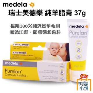 瑞士 medela 美德樂 Purelan 100 % 純羊脂膏 37g 羊脂乳液 修護 乳霜 阿志小舖【即期出清】