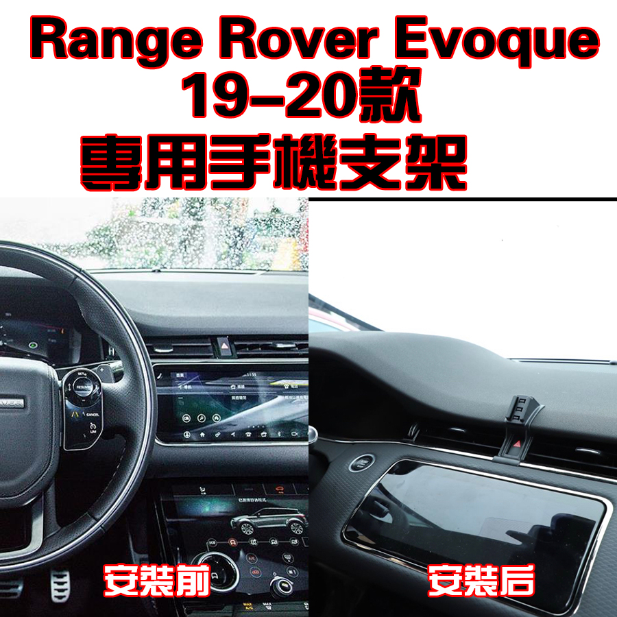 Land Rover Range Rover Evoque 19-20年 專車專用 手機架 手機支架 碳纖紋 卡夢 夾式