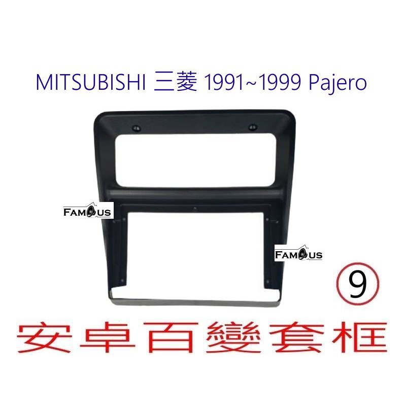 全新 安卓框- MITSUBISHI 三菱 Pajero 1991年 ~1999年  9吋 安卓面板 百變套框
