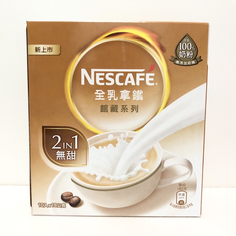 NESCAFE 雀巢咖啡 二合一 無甜 無糖 全乳拿鐵 定價158元 10入 有效日期2021/8/10