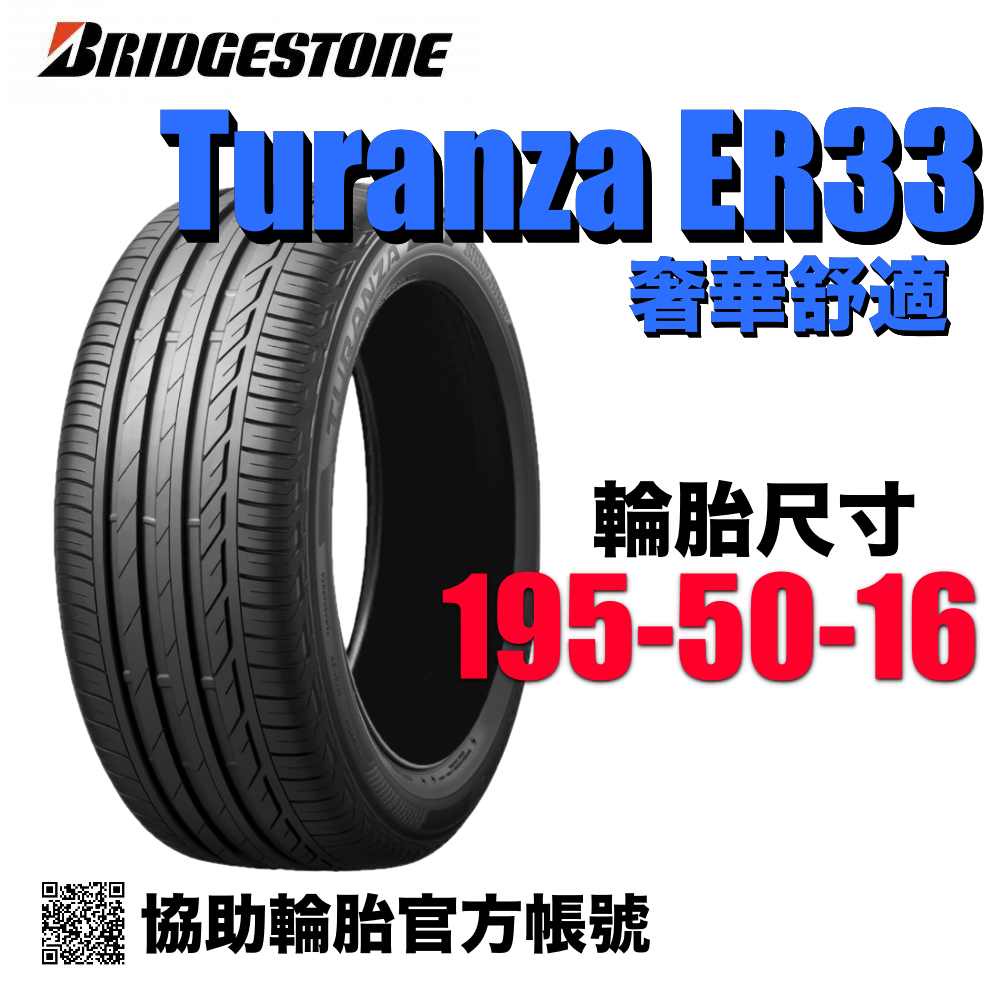 BRIDGESTONE 普利司通輪胎 ER33 舒適奢華 195/50/16