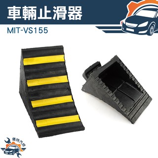 [儀特汽修]MIT-VS155車輪固定器 中小型車輛用 車輪輪胎三角木止退器 止滑器 斜坡墊定位器 擋車器