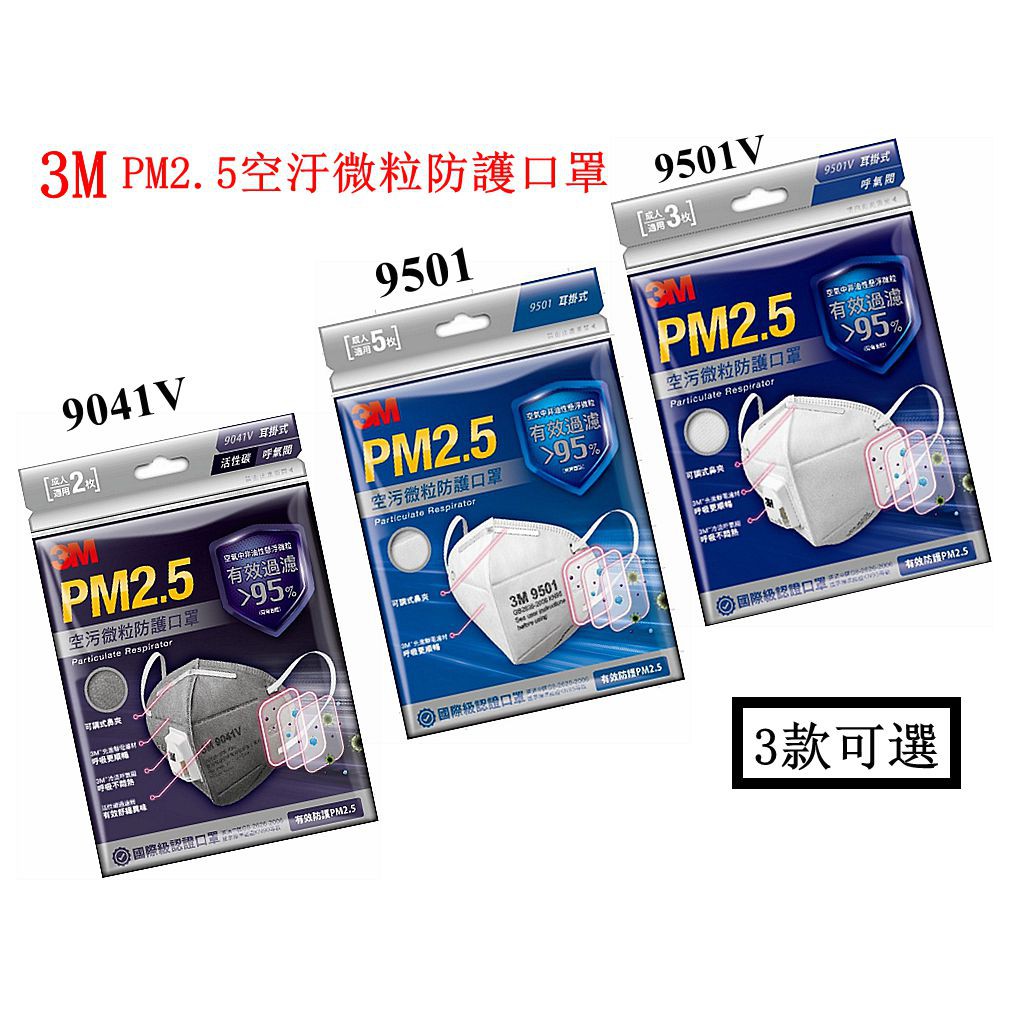 [公司貨] 3M PM2.5空汙微粒防護口罩 耳掛式 三款 9041V 9501 9501V (2-5入)防PM2.5