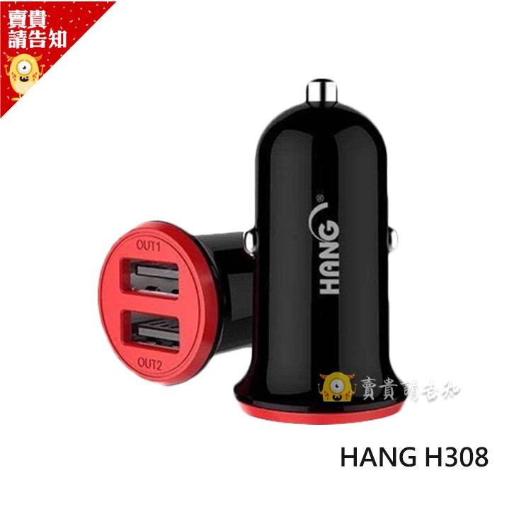 HANG H308 雙USB車充頭 3.4A 雙USB輸出 迷你雙孔車充 附發票【賣貴請告知】