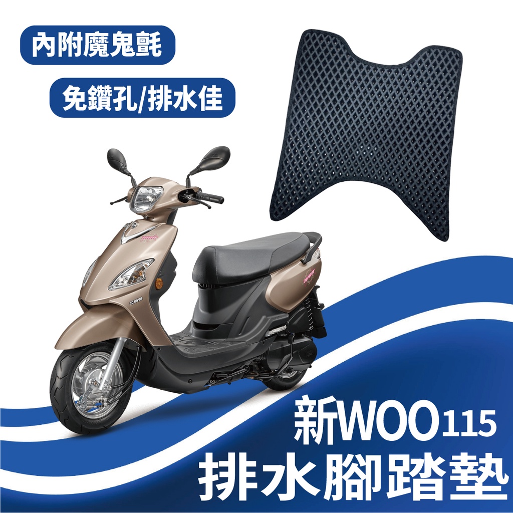 現貨 三陽 新 WOO 115 腳踏墊 蜂巢腳踏 排水蜂巢腳踏墊 專用 免鑽孔 鬆餅墊 WOO115 排水腳踏墊 排水