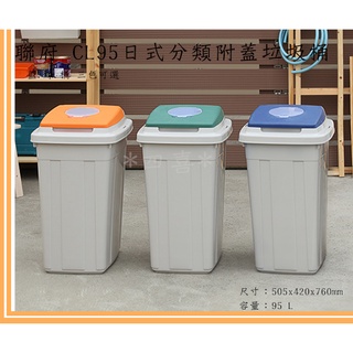 臺灣製 CL95日式分類附蓋垃圾桶 分類桶 回收桶 資源環保桶