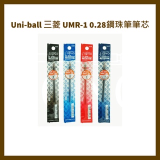 Uni-ball 三菱 UMR-1 0.28鋼珠筆芯