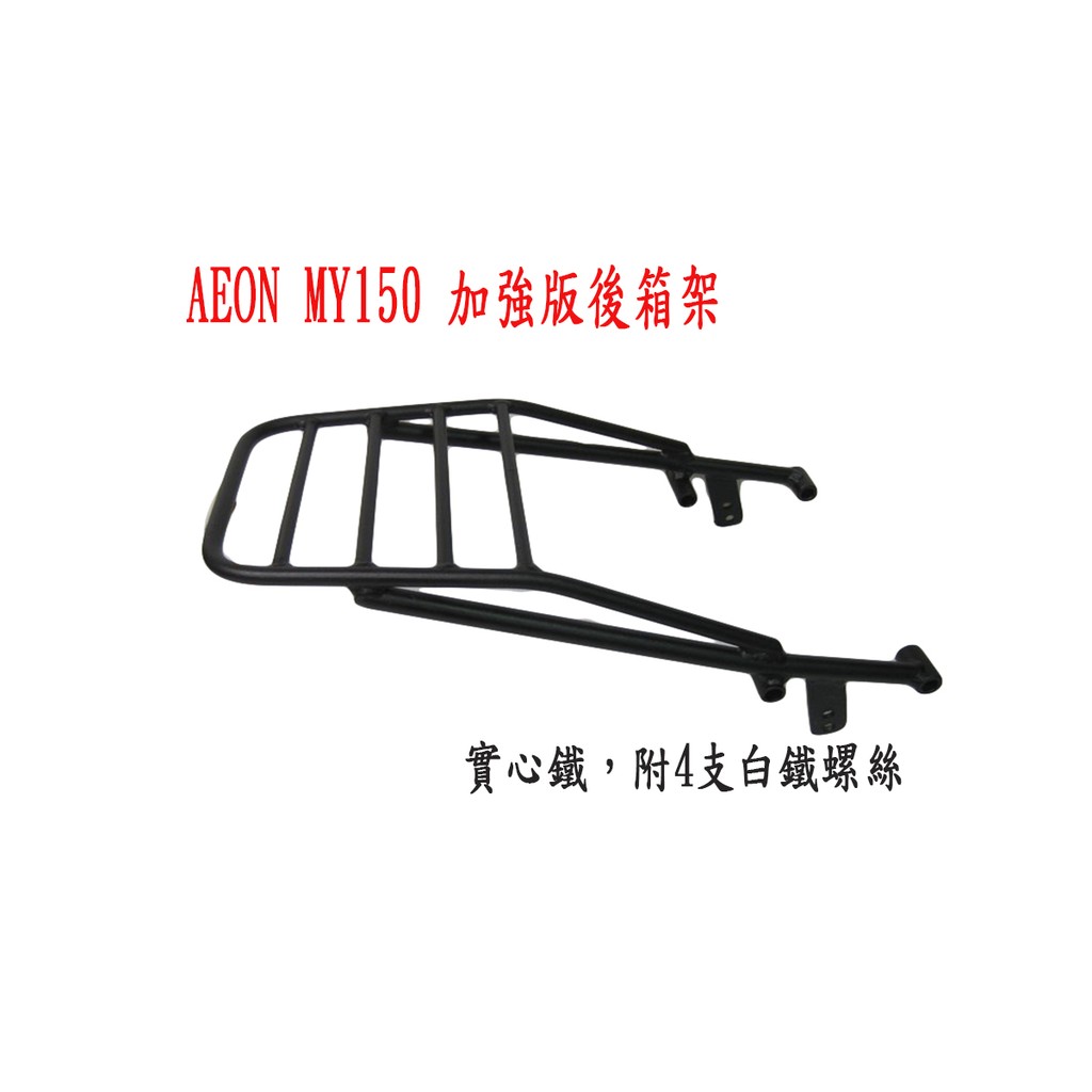 宏佳騰 AEON MY/ Retro 125 150直上要拆後扶手機車後架 後箱架 摩托車漢堡箱架 外送架(台中一中街