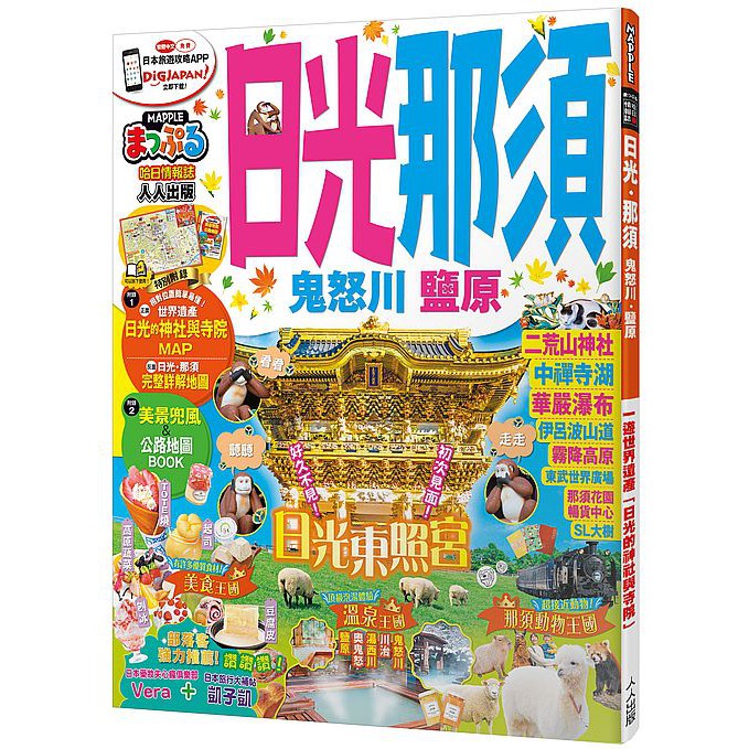 大師圖書人人出版 日光 那須 鬼怒川 鹽原 Mm哈日情報誌系列16 蝦皮購物