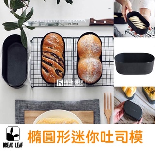 【免運】B12 「BREADLEAF」蛋糕模 麵包模 橢圓形迷你吐司模 不沾蛋糕模 固定蛋糕模 磅蛋糕模 兔子家