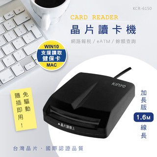 含稅全新原廠保固一年KINYO臺灣晶片加長版Mac自然人憑證金融卡晶片讀卡機(KCR-6150)