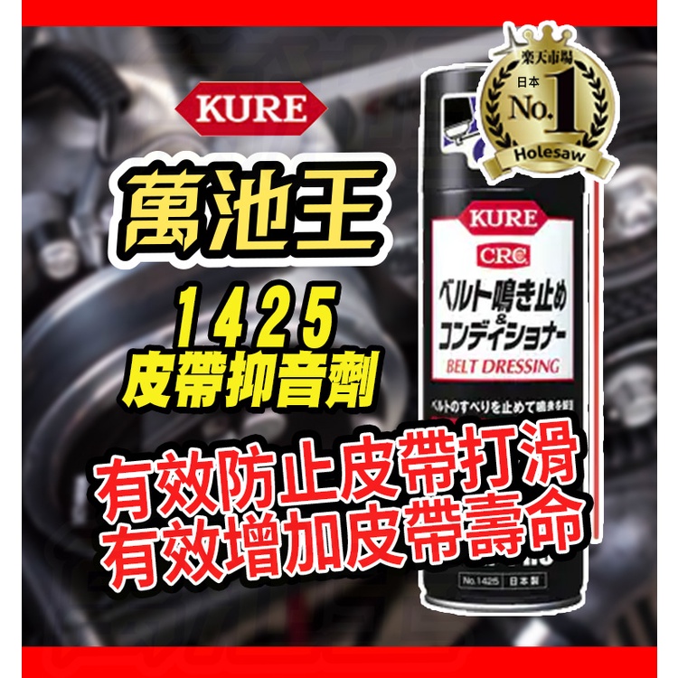 【萬池王 電池專賣】1425 日本KURE CRC 皮帶抑音劑 皮帶防滑並消噪 消除噪音