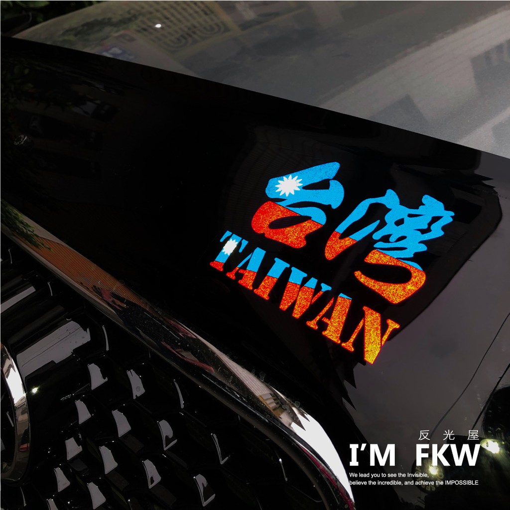 反光屋FKW 台灣 Taiwan 台灣國旗貼紙 3M反光貼紙 行李箱安全帽貼飾 機車汽車貼紙 防水耐曬 來自台灣 台灣人