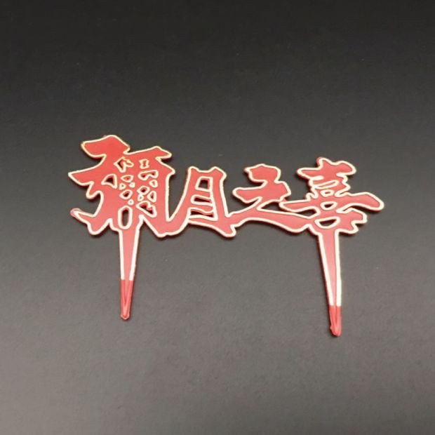 【蛋糕插卡】  中文彌月之喜 [100pcs/包]