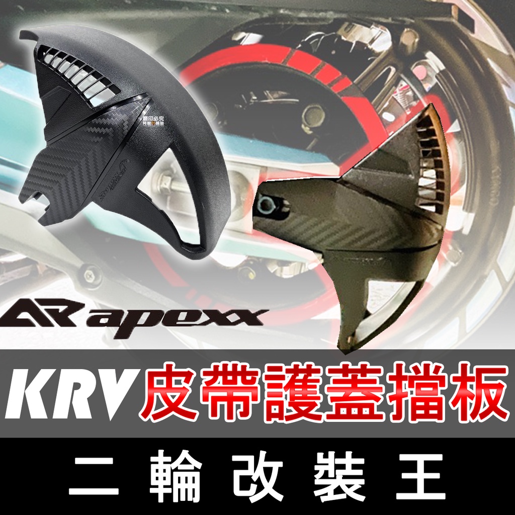 APEXX KRV 皮帶護蓋 擋泥 皮帶 土除 保護蓋 鍊條護蓋 皮帶蓋 擋泥蓋 KRV180 光陽 後土除 皮帶