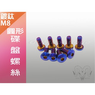 【ODM】圓形 鍍鈦螺絲 燒鈦 碟盤螺絲 SMAX FORCE 四代勁戰 M8 扁頭 燒鈦螺絲 碟盤 螺絲