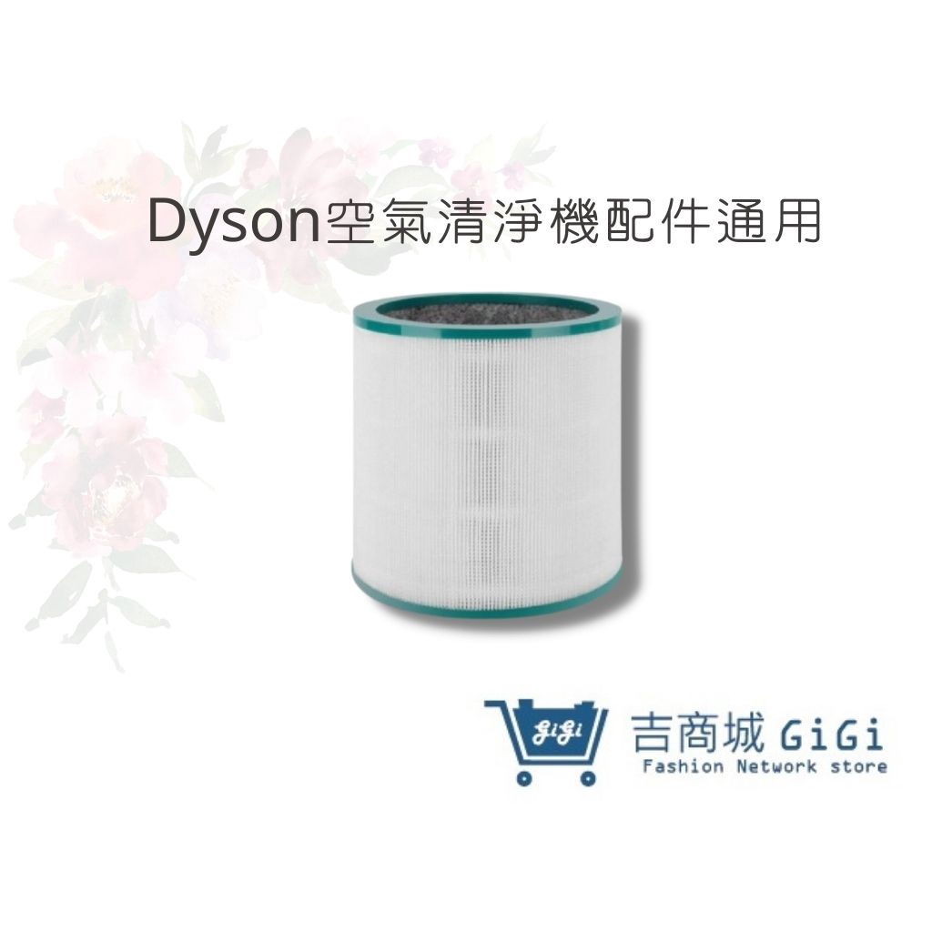 【Dyson空氣清淨機】濾心 dyson濾網 TP00/TP01/TP02/TP03/AM11(通用)｜吉吉購物生活館