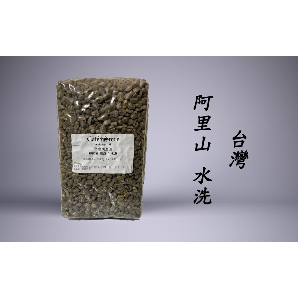 【Cafe Store】台灣 阿里山 鄒築園 鐵皮卡 水洗 咖啡生豆