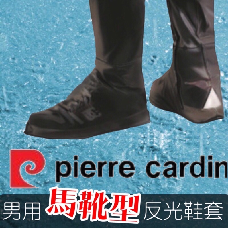 皮爾卡登-男用馬靴型反光鞋套(雨鞋套)