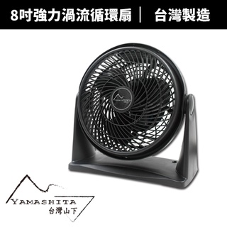 【Yamashita 山下】8吋強力渦流循環扇(YS-801)台灣製造