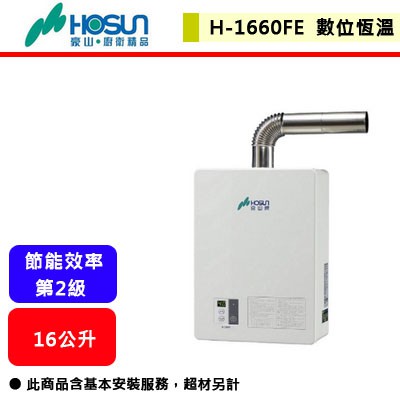 【豪山牌-H-1660FE】 熱水器 16L熱水器 16公升熱水器 數位恆溫熱水器 強制排氣熱水器(部分地區含基本安裝)