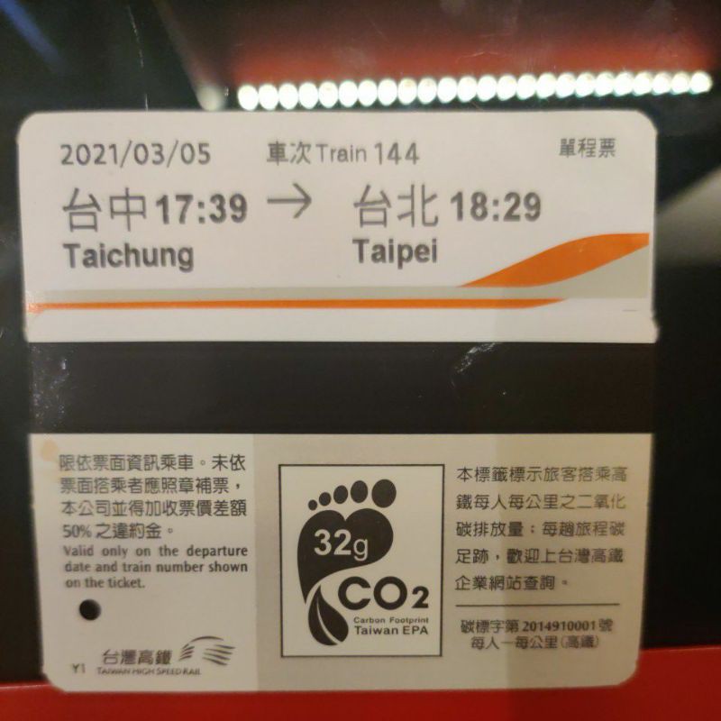 高鐵票根  3/5 台中-台北 僅供收藏 高鐵票根 高鐵票根120   對號座