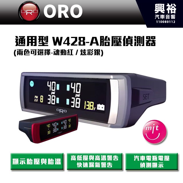 ☆興裕☆【ORO】W428A 通用型胎壓偵測器