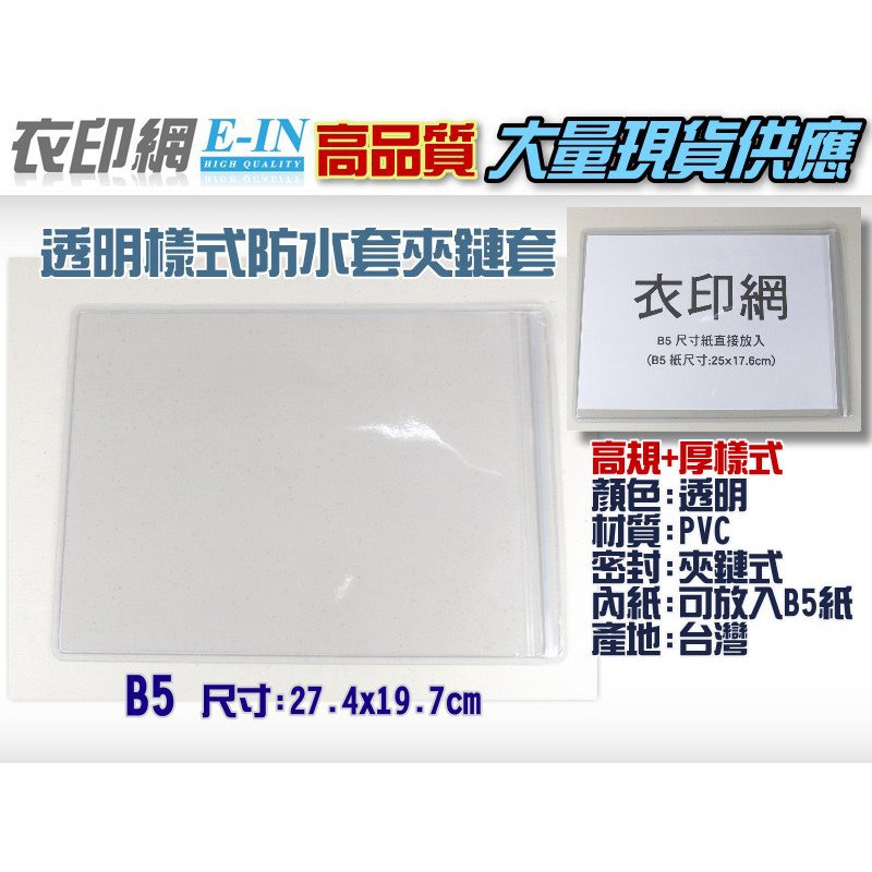 衣印網e In B5高規格pvc防水透明夾鏈套封套書套pvc夾鏈袋b5紙尺寸高品質加厚透明b5尺寸可訂做 27x19 蝦皮購物