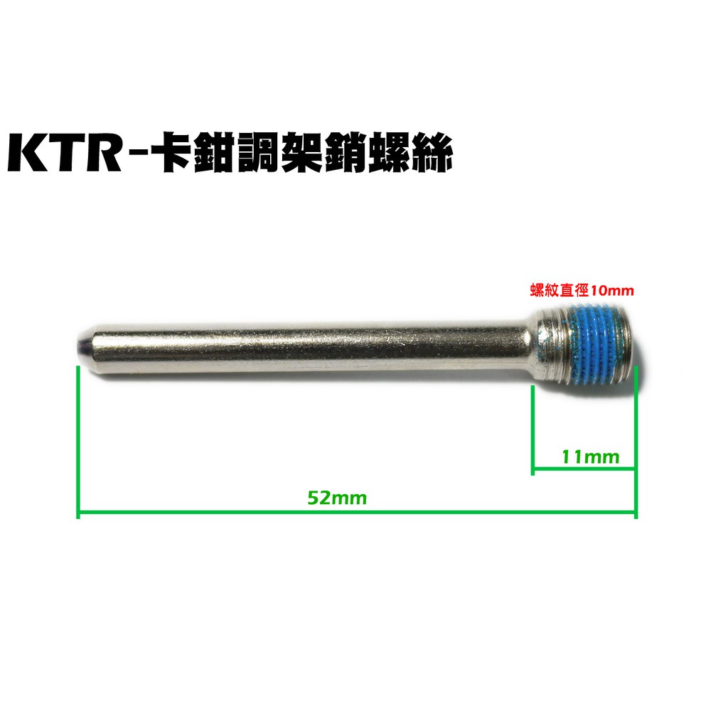 KTR-卡鉗調架銷螺絲【正原廠零件、RT30DF、RT30DA、RT30DG、RT30DC、光陽】