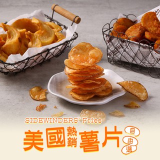 愛上美味 美國熱銷造型薯片5/10/15/20包(250g/包) 口味任選 口感酥脆 炸物點心 現貨 廠商直送