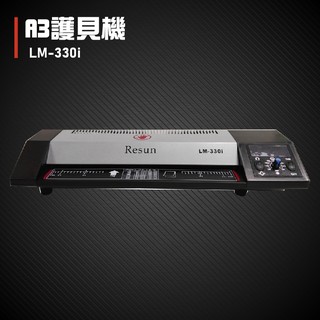 【辦公室必備】Resun LM-330iD 護貝機A3 膠膜 封膜 護貝 印刷 膠封 事務機器 辦公機器 LM-330i