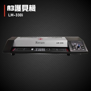 【熱門款】Resun LM-330iD (原LM-330i) A3護貝機 (可調溫 膠膜 封膜 護貝 含稅開發票)