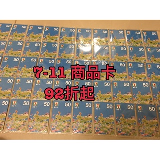 7-11 全家 禮劵 商品卡 禮物卡 禮卷 50 100 台南可面交