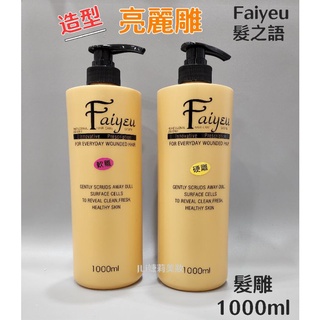 💝JLi婕莉美妝💝 Faiyeu 髮之語 造型亮麗雕 1000ml 軟雕/硬雕 髮雕 捲髮保濕塑型 維持捲髮捲度 造型品