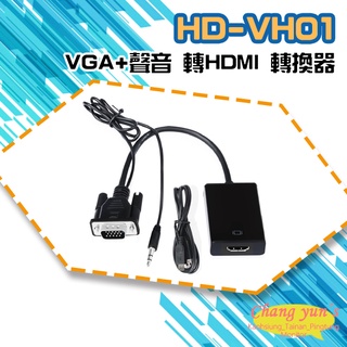昌運監視器 HD-VH01 VGA+聲音 轉HDMI 轉換器