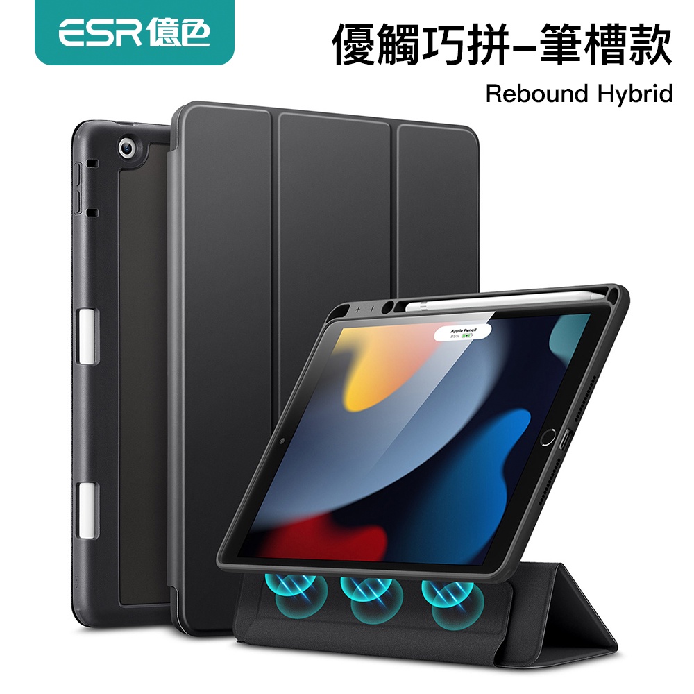 ESR億色 iPad 7/8/9 優觸巧拼系列保護套 筆槽款