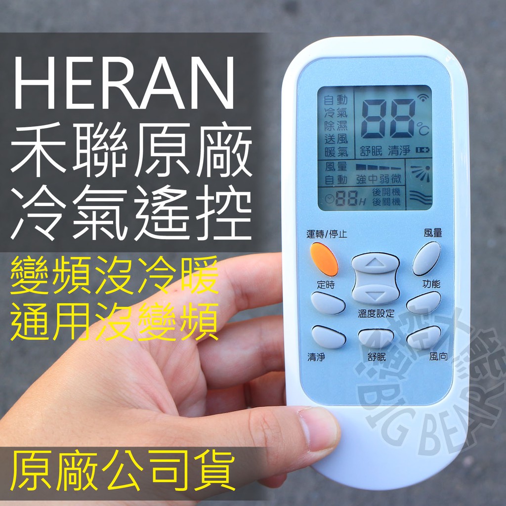 【原廠公司貨】禾聯冷氣遙控器(變頻/非變頻灰底) RMTS0050 RMTS0035 HERAN 變頻分離式冷暖氣遙控器