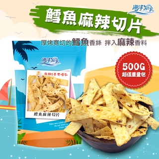 【海洋知家】麻辣切片 500g 過年 禮盒 送禮 零食 大田