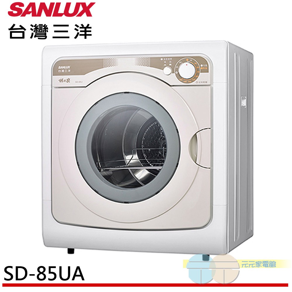 (領劵96折)SANLUX 台灣三洋 7.5公斤乾衣機 台灣製 SD-85UA