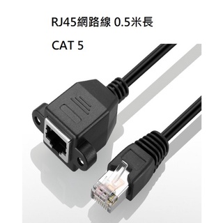 RJ45高速網路延長線 Cat5 公對母 30CM /50CM 母頭可固定帶螺絲孔附耳 網路線(含稅)