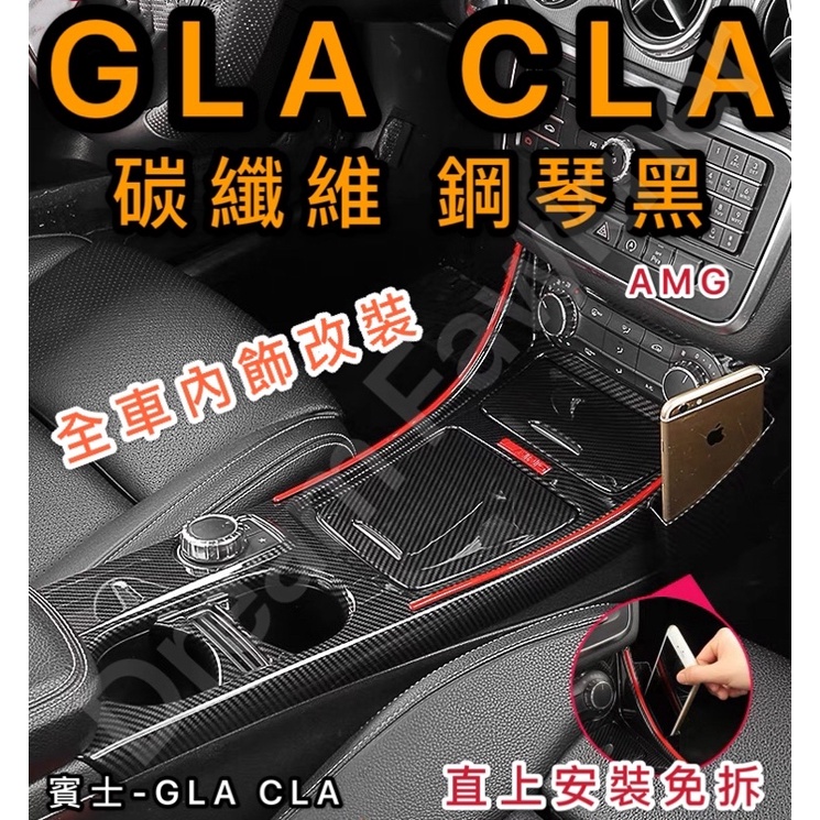 Benz賓士 CLA GLA 碳纖維 水轉印 排檔框儀表板框  W117 X156 CLA200 CLA250 汽車改裝