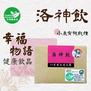【有機農場】幸福物語 有機洛神飲 茶包 宜蘭種植 有機栽培 有機農作 無農藥 無茶葉鹼 無咖啡因 有機認證 在地小農