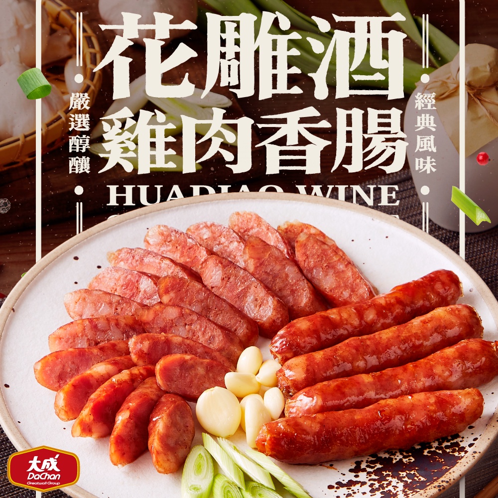 【大成食品】花雕酒雞肉香腸300g/包  紹興酒 花雕酒 雞肉 烤肉 送禮 冷凍食品 年菜 超取