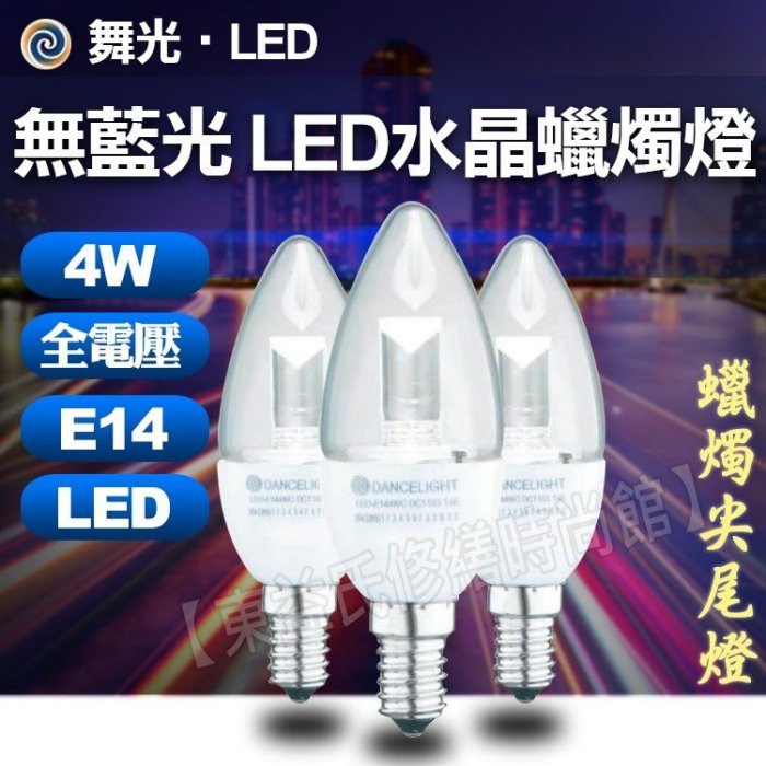 舞光 LED 4W 高亮度水晶蠟燭燈 白座尖清頭 E14 黃光 全電壓 LED燈泡 工業風 比一般LED蠟燭燈亮3倍