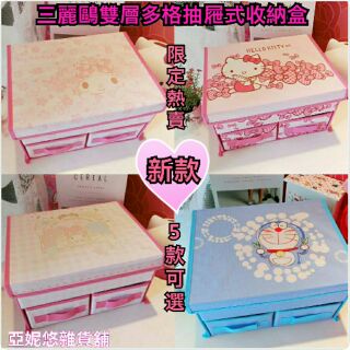 下殺特價(2個678元)KITTY美樂蒂雙子星小叮噹大耳狗熊大(大號加厚)雙層抽屜式收納置物盒
