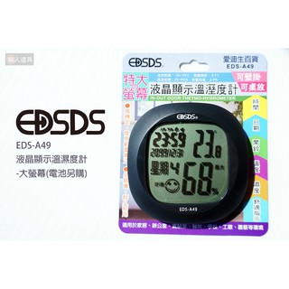 EDSDS 愛迪生 EDS-A49 液晶顯示溫濕度計 大螢幕 溫度計 濕度計 液晶溫度計 數位顯示溫度計 溫溼度計