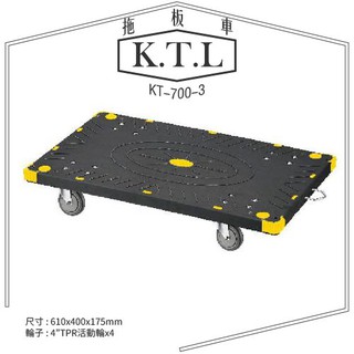 台製 康得倫 KTL工具車系列 KT-700-3 拖板車 平板車附金屬拖鉤 荷重200kg拖板車 耐重 耐衝擊