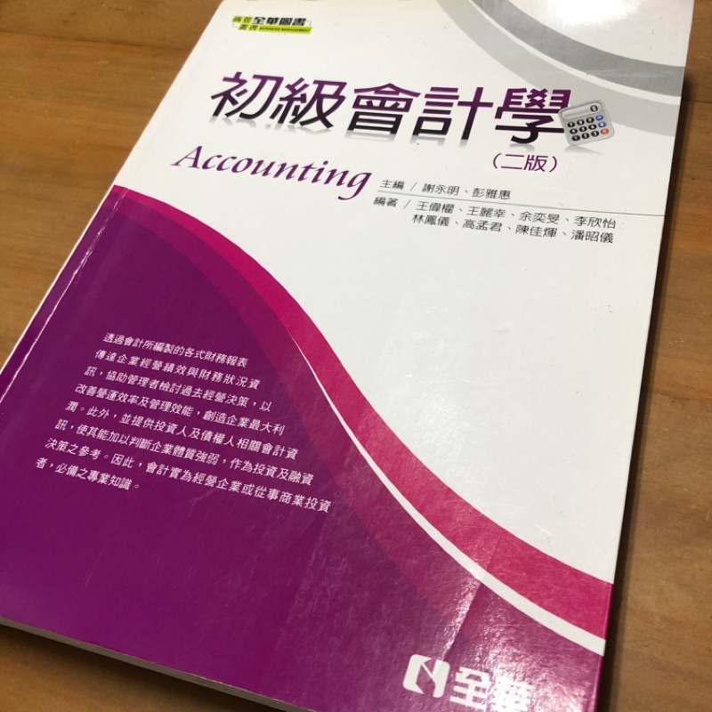 《初級會計學》二版/全華出版