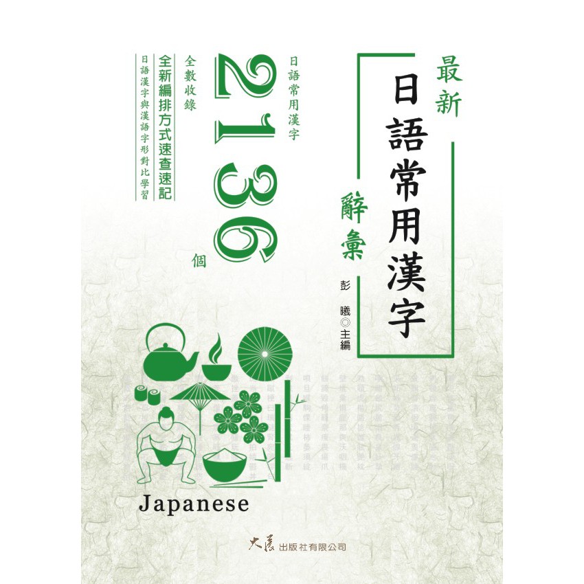 最新日語常用漢字辭彙彭曦主編 蝦皮購物